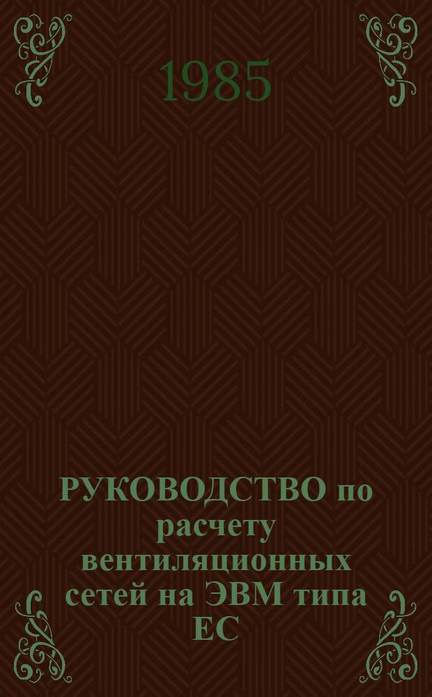 РУКОВОДСТВО по расчету вентиляционных сетей на ЭВМ типа ЕС