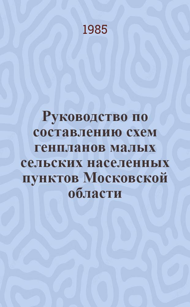 Руководство по составлению схем генпланов малых сельских населенных пунктов Московской области
