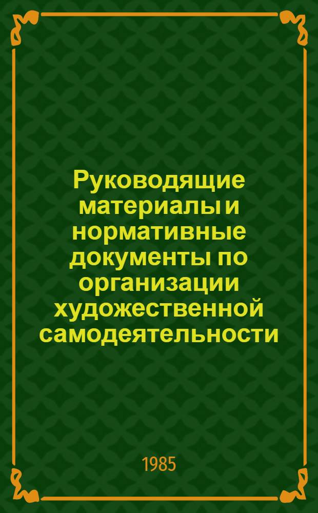 Руководящие материалы и нормативные документы по организации художественной самодеятельности