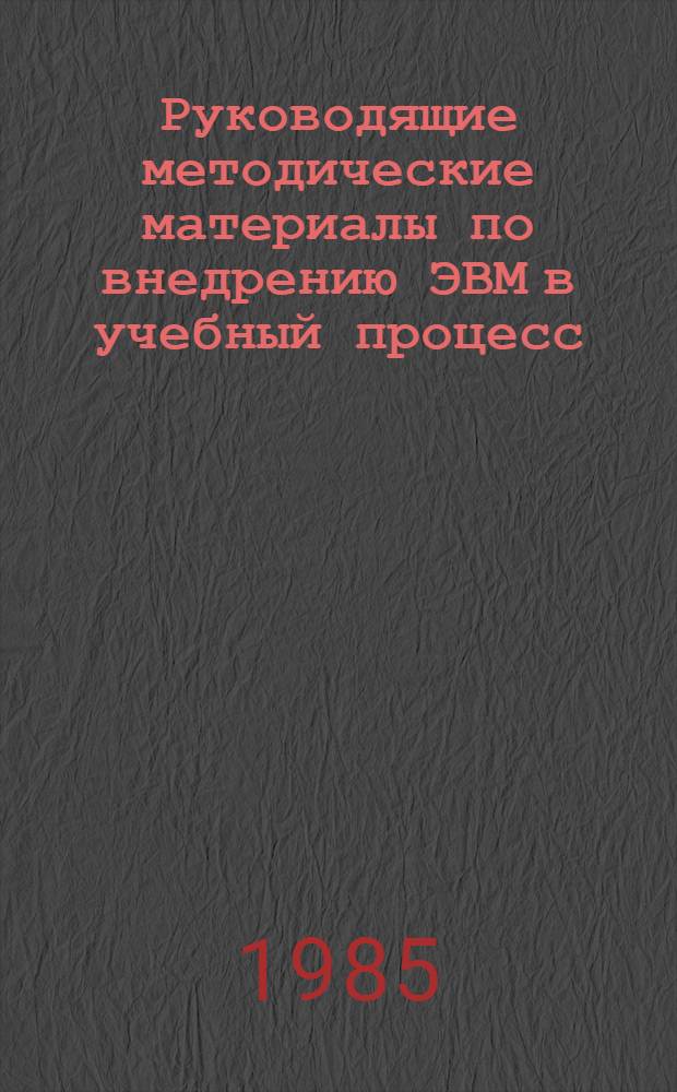Руководящие методические материалы по внедрению ЭВМ в учебный процесс