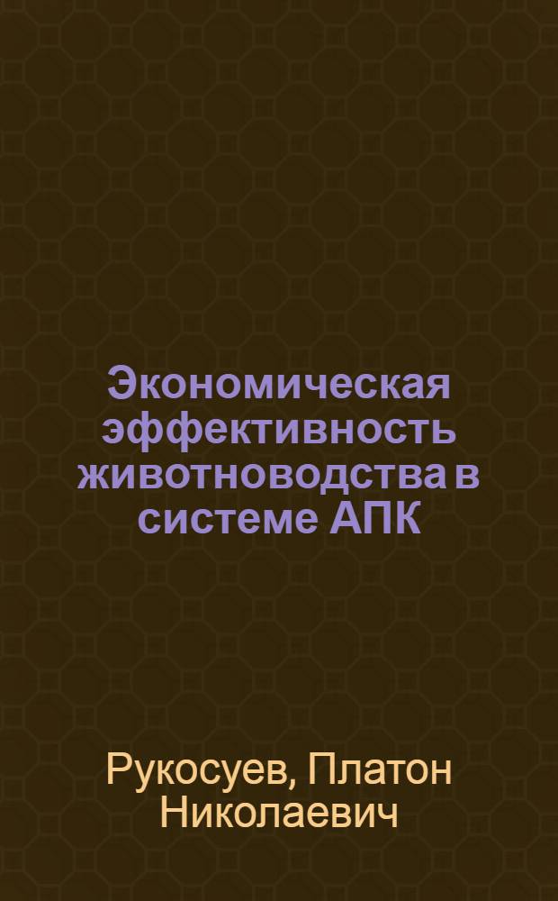 Экономическая эффективность животноводства в системе АПК