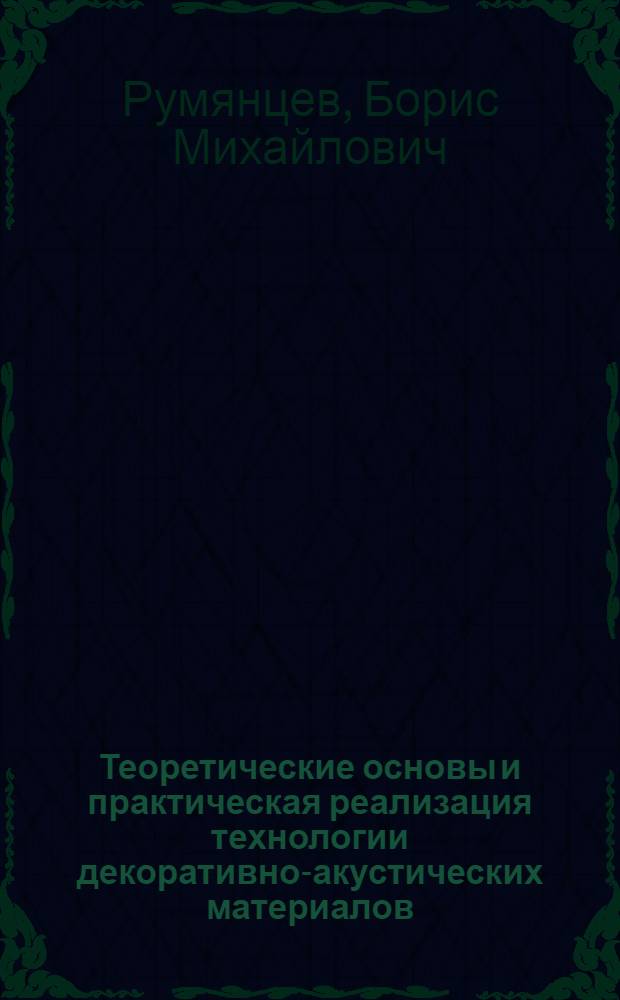 Теоретические основы и практическая реализация технологии декоративно-акустических материалов : Автореф. дис. на соиск. учен. степ. д. т. н