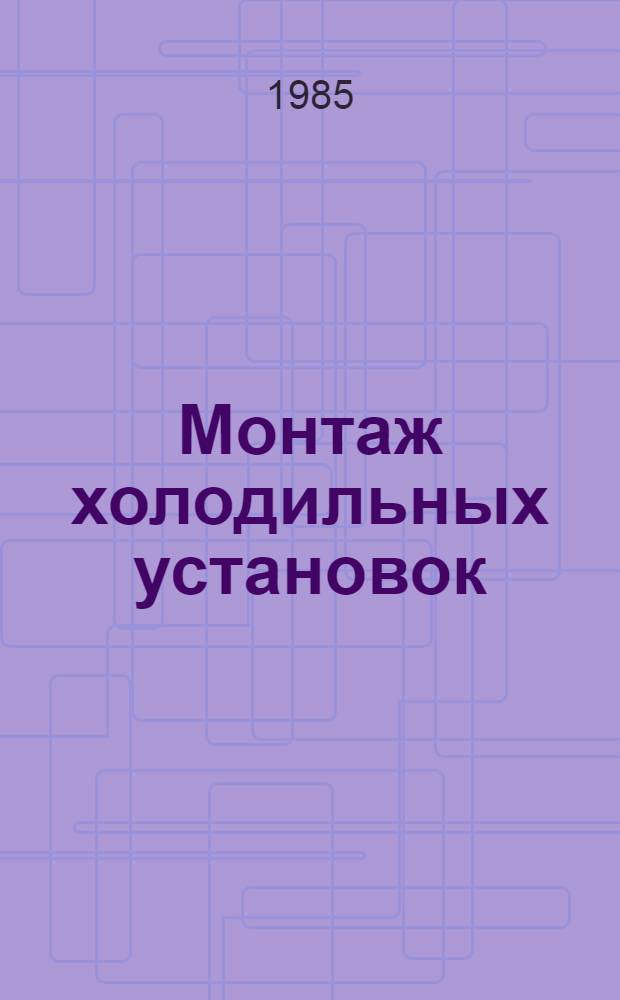 Монтаж холодильных установок : Текст лекций