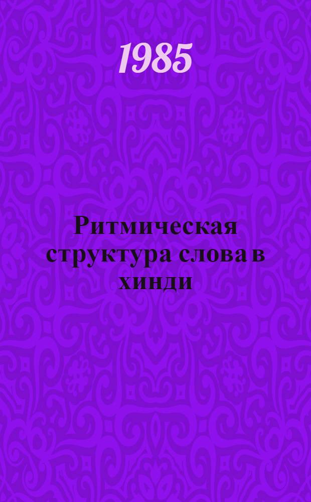 Ритмическая структура слова в хинди : Анализ