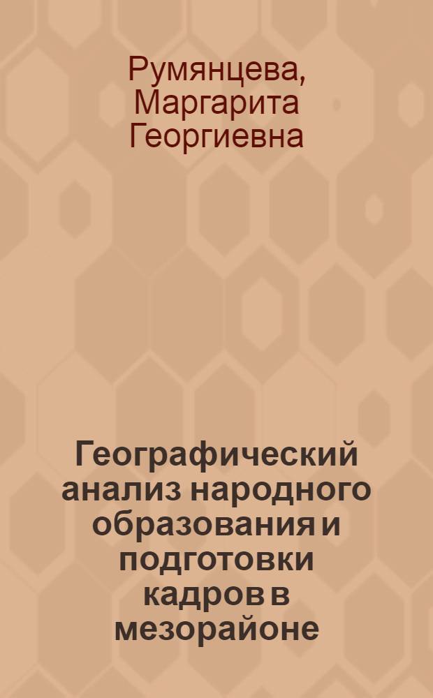 Географический анализ народного образования и подготовки кадров в мезорайоне : (На материалах Калинингр. обл.) : Автореф. дис. на соиск. учен. степ. к. г. н