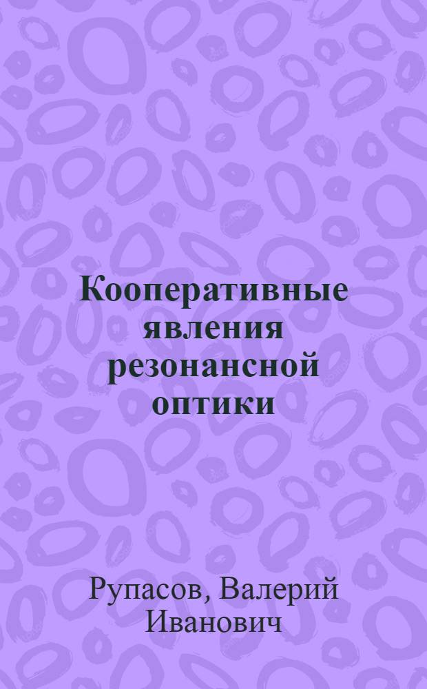 Кооперативные явления резонансной оптики: самоиндуцированная прозрачность и эффект Дике : Автореф. дис. на соиск. учен. степ. канд. физ.-мат. наук : (01.04.05)