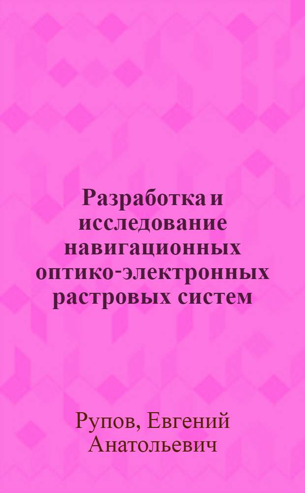 Разработка и исследование навигационных оптико-электронных растровых систем : Автореф. дис. на соиск. учен. степ. к. т. н