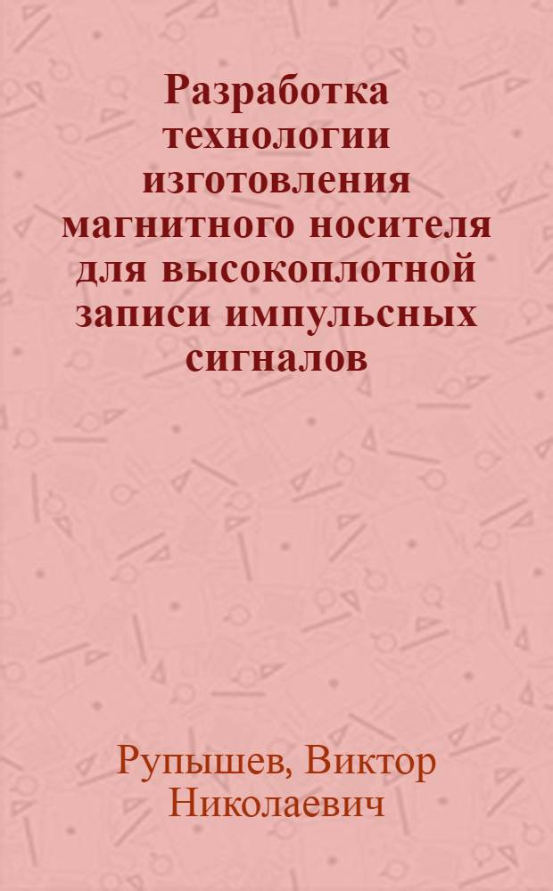 Разработка технологии изготовления магнитного носителя для высокоплотной записи импульсных сигналов : Автореф. дис. на соиск. учен. степ. к. т. н