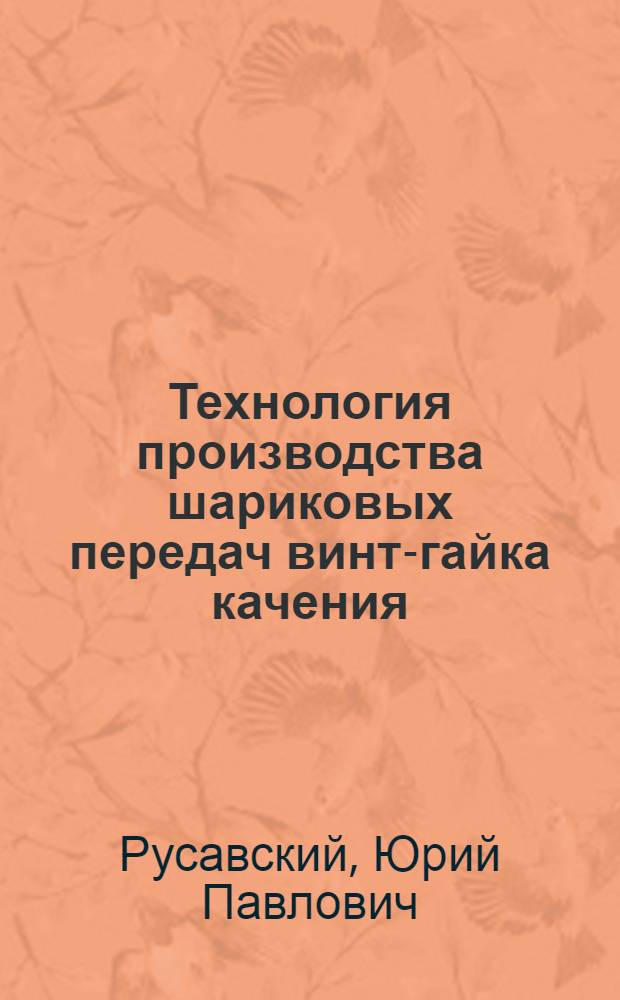 Технология производства шариковых передач винт-гайка качения