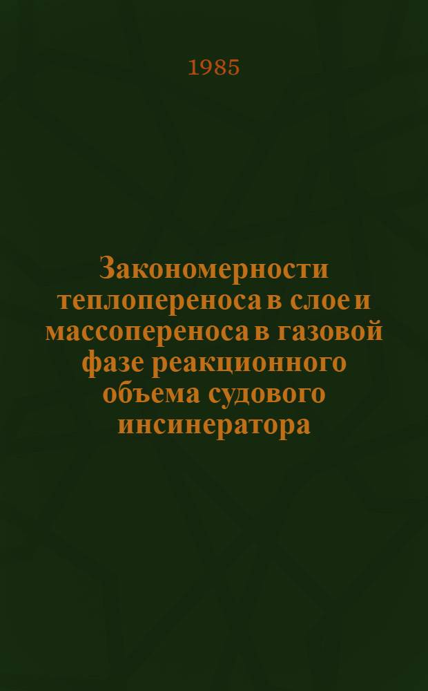 Закономерности теплопереноса в слое и массопереноса в газовой фазе реакционного объема судового инсинератора : Автореф. дис. на соиск. учен. степ. к. т. н