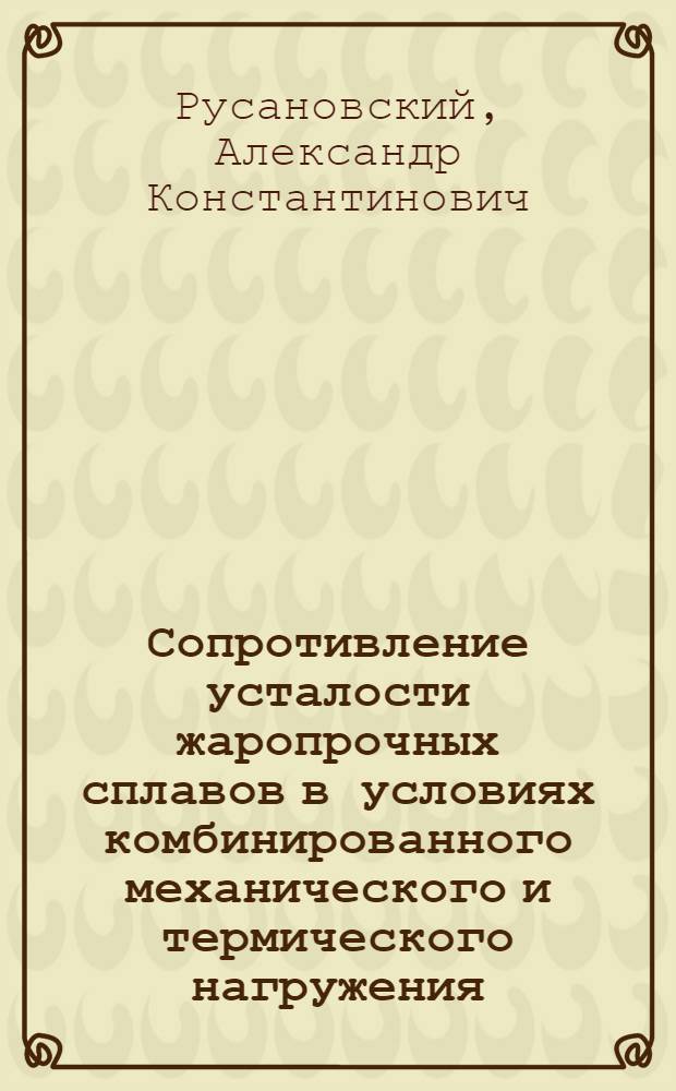 Сопротивление усталости жаропрочных сплавов в условиях комбинированного механического и термического нагружения : Автореф. дис. на соиск. учен. степ. к. т. н
