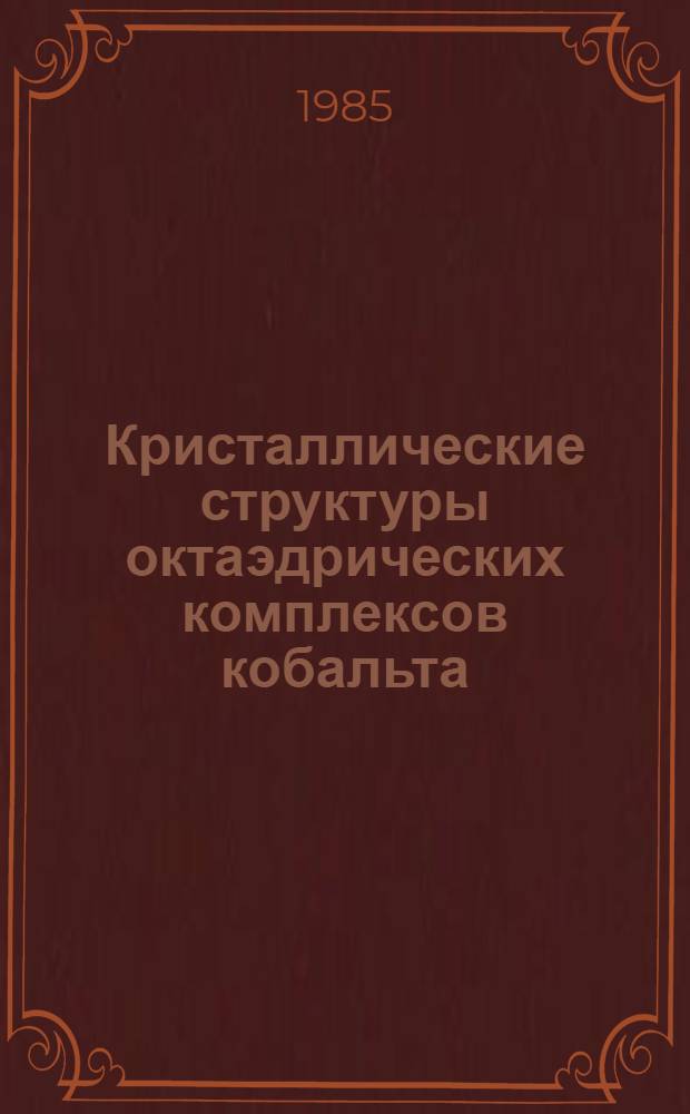 Кристаллические структуры октаэдрических комплексов кобальта (III) и родия (III) с серо- и селеносодержащими лигандами : Автореф. дис. на соиск. учен. степ. физ.-мат. наук : (01.04.18)
