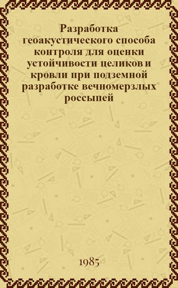 Разработка геоакустического способа контроля для оценки устойчивости целиков и кровли при подземной разработке вечномерзлых россыпей : Автореф. дис. на соиск. учен. степ. к. т. н