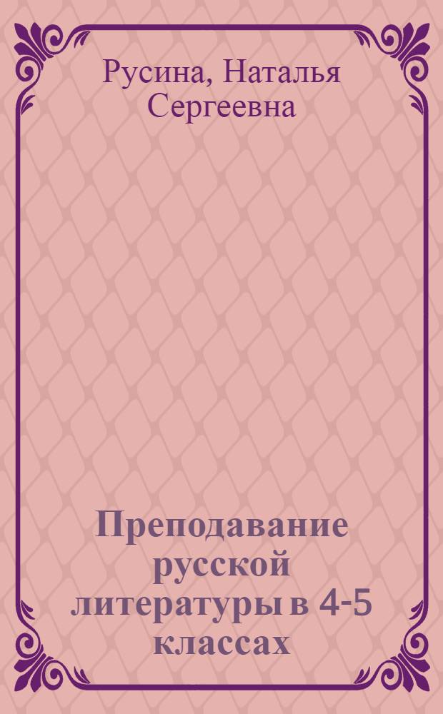 Преподавание русской литературы в 4-5 классах