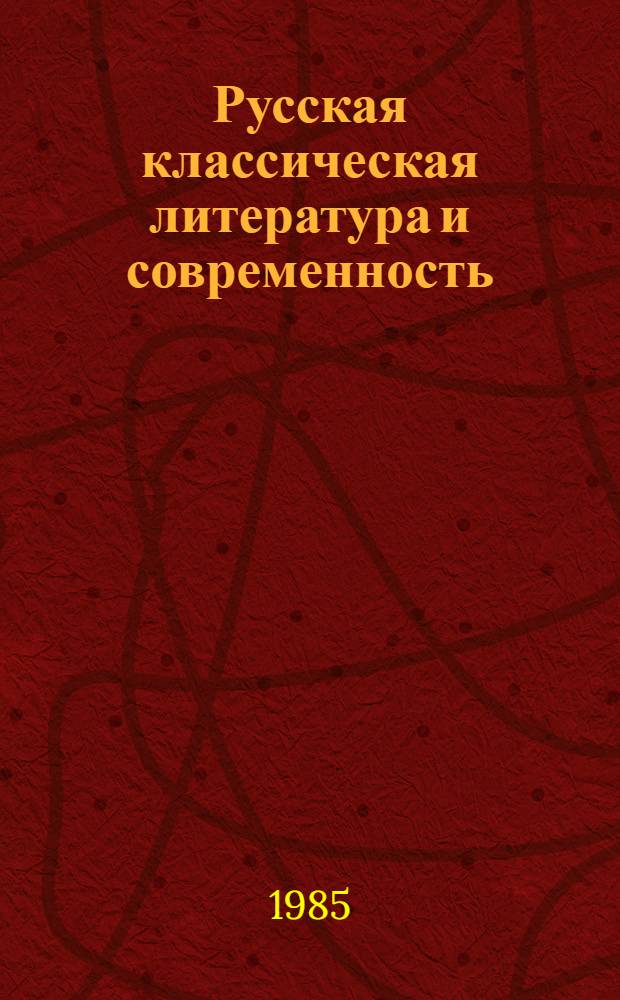 Русская классическая литература и современность : Межвуз. сб. науч. тр