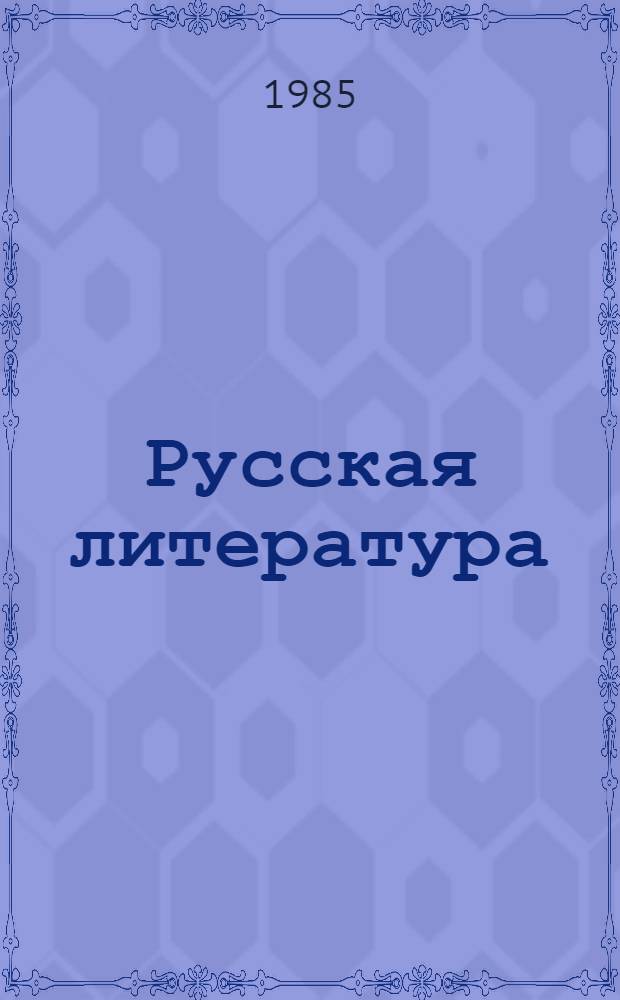 Русская литература : Учеб. хрестоматия для VI кл. нац. шк. РСФСР