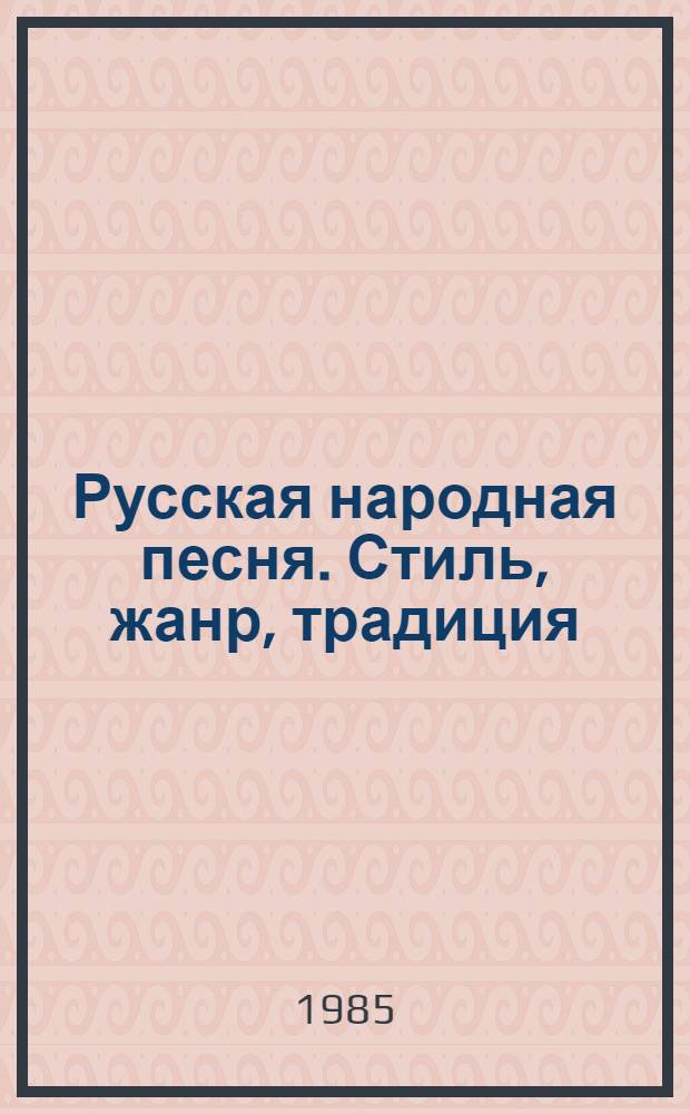 Русская народная песня. Стиль, жанр, традиция : Сб. науч. ст