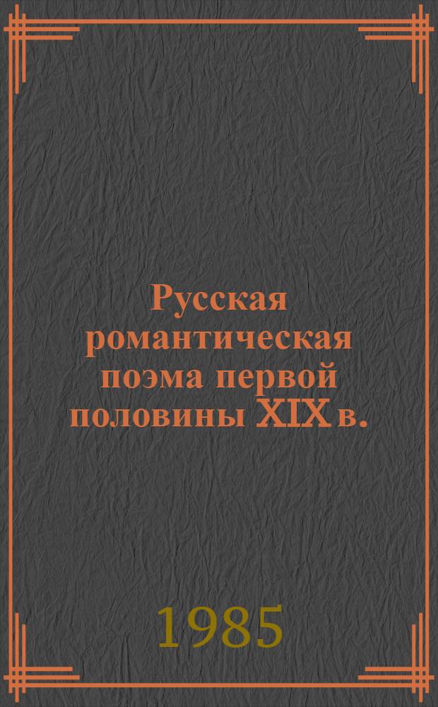 Русская романтическая поэма первой половины XIX в. : Антология