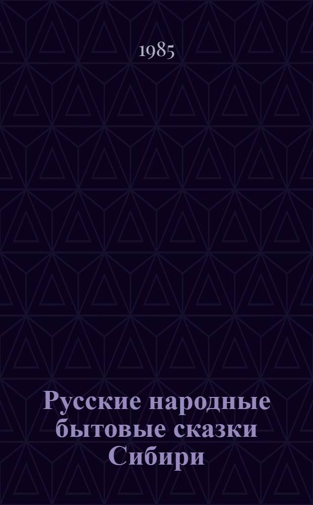 Русские народные бытовые сказки Сибири : Сборник