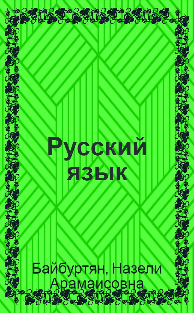 Русский язык : (Послебуквар. период) : Учеб. для II кл. арм. шк