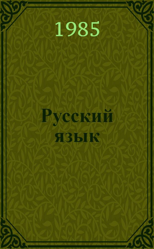 Русский язык : Учеб. для 7-8 кл. шк. с укр. яз. обучения