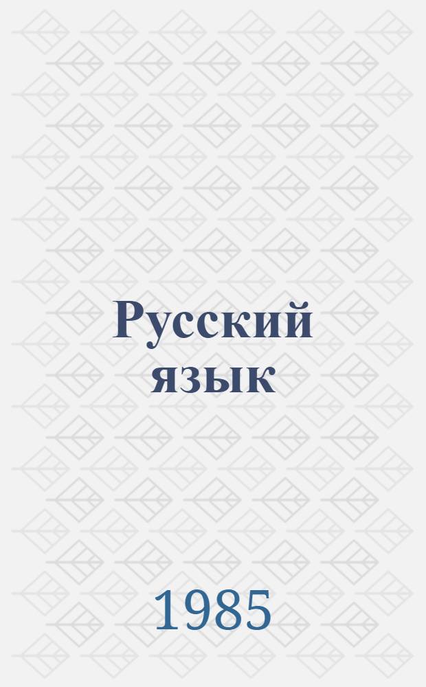 Русский язык : Учеб. материалы по развитию речи : (Для болг. учащихся) : Хрестоматия