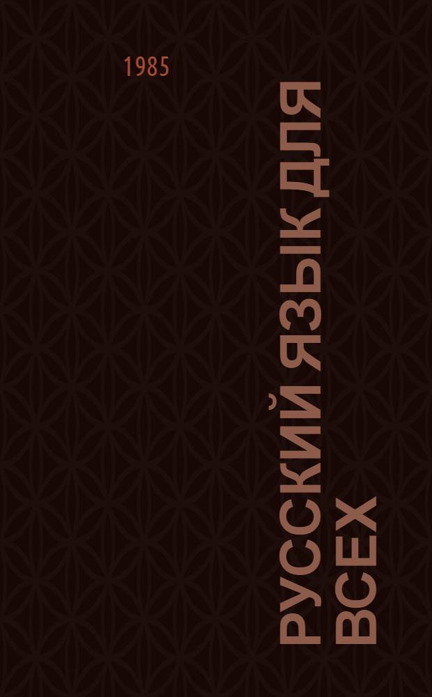 Русский язык для всех : Давайте поговорим и почитаем