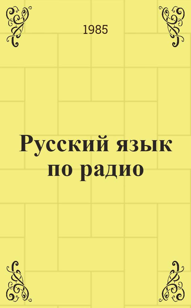 Русский язык по радио : Для говорящих на бенг. яз.