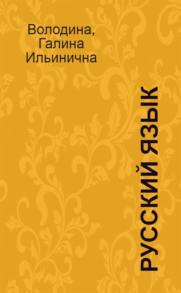 Русский язык : Учеб. для иностр. учащихся сред. спец. учеб. заведений : Кн. для преподавателя