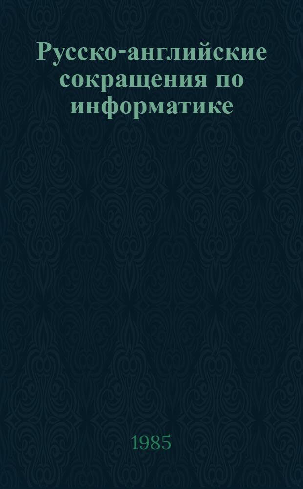 Русско-английские сокращения по информатике