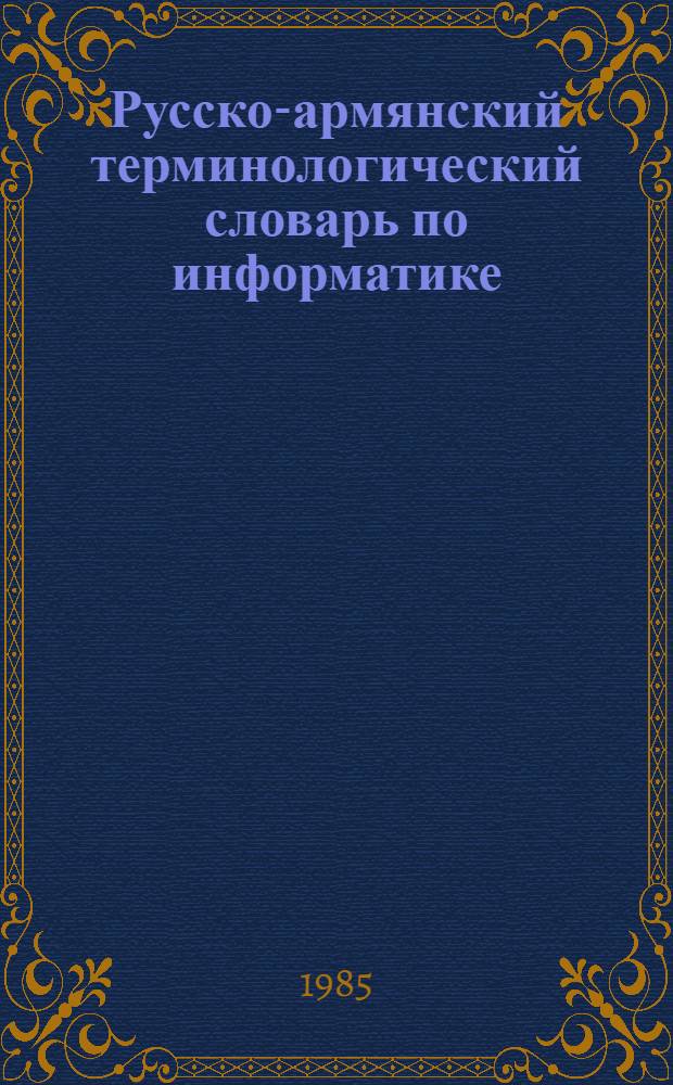 Русско-армянский терминологический словарь по информатике