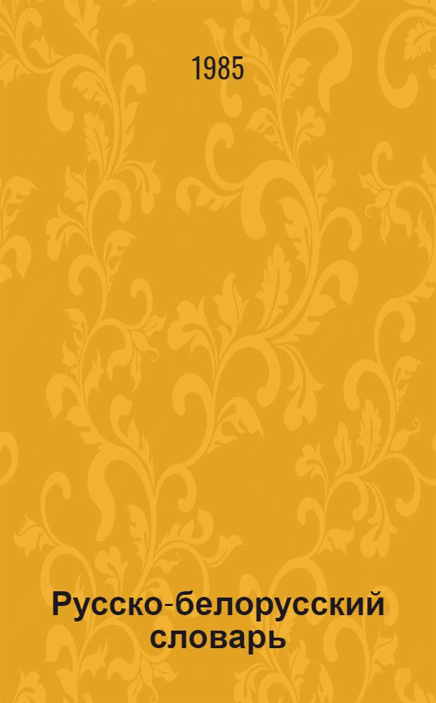 Русско-белорусский словарь : Для нач. классов