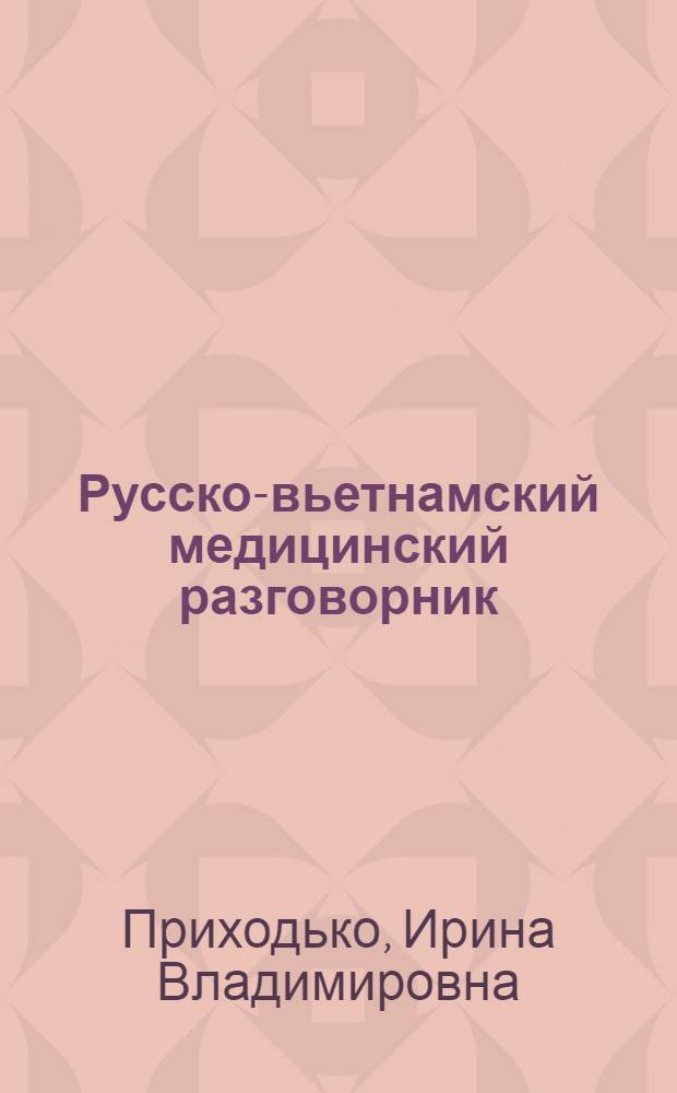 Русско-вьетнамский медицинский разговорник