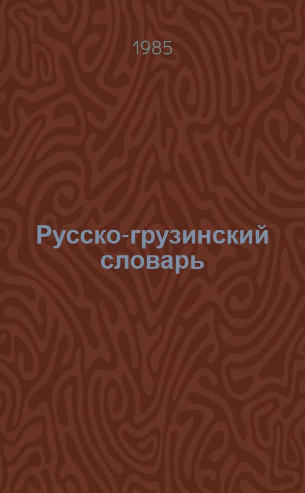 Русско-грузинский словарь