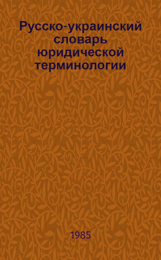 Русско-украинский словарь юридической терминологии