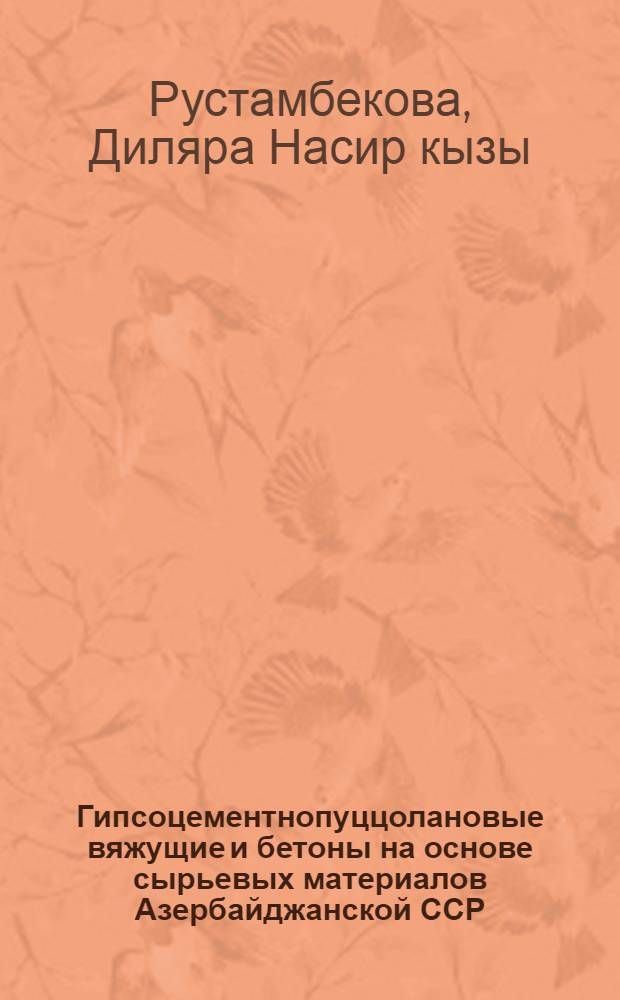 Гипсоцементнопуццолановые вяжущие и бетоны на основе сырьевых материалов Азербайджанской ССР : Автореф. дис. на соиск. учен. степ. канд. техн. наук : (05.23.05)