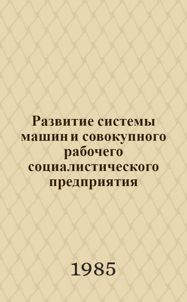 Развитие системы машин и совокупного рабочего социалистического предприятия : Автореф. дис. на соиск. учен. степ. канд. экон. наук : (08.00.01)