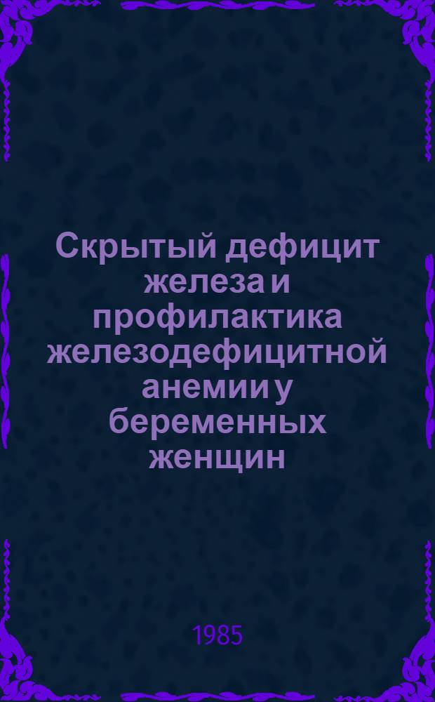 Скрытый дефицит железа и профилактика железодефицитной анемии у беременных женщин : Автореф. дис. на соиск. учен. степ. канд. мед. наук : (14.00.01)
