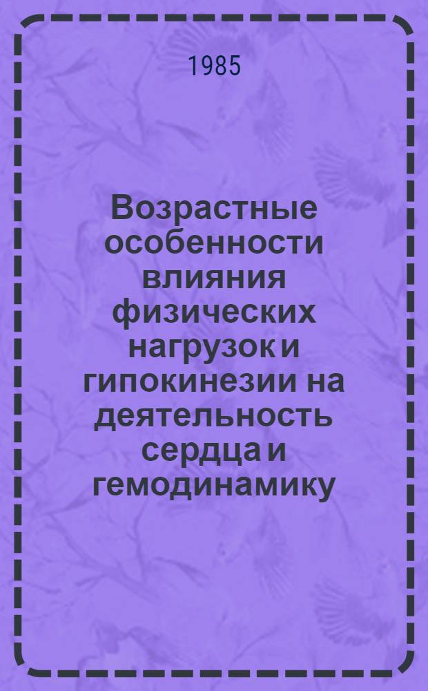 Возрастные особенности влияния физических нагрузок и гипокинезии на деятельность сердца и гемодинамику : Автореф. дис. на соиск. учен. степ. канд. биол. наук : (03.00.13)