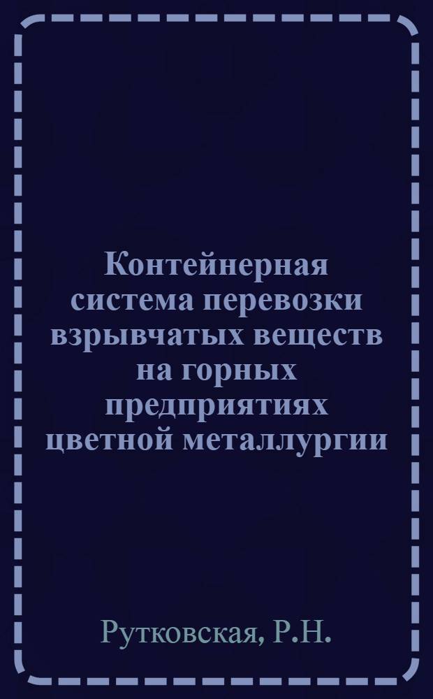 Контейнерная система перевозки взрывчатых веществ на горных предприятиях цветной металлургии