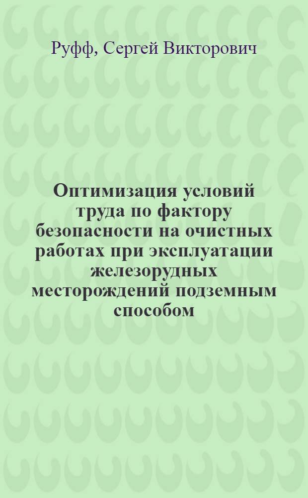 Оптимизация условий труда по фактору безопасности на очистных работах при эксплуатации железорудных месторождений подземным способом : Автореф. дис. на соиск. учен. степ. к. т. н