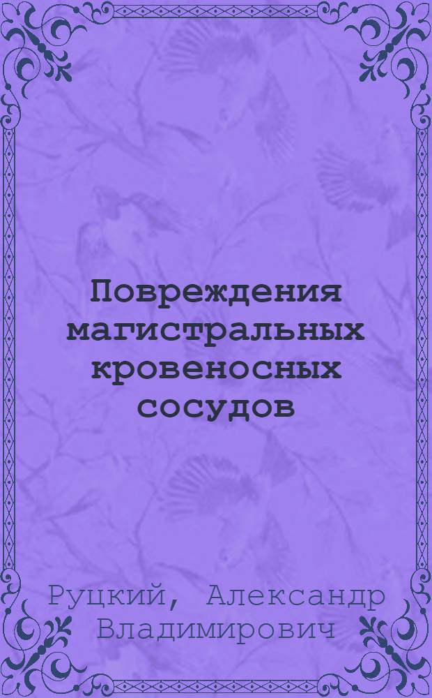 Повреждения магистральных кровеносных сосудов