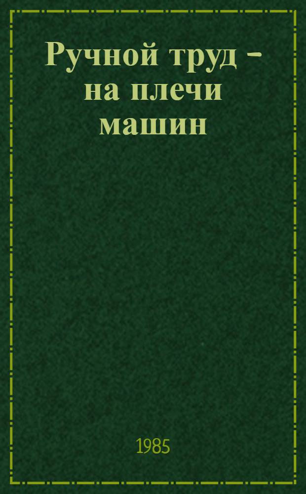 Ручной труд - на плечи машин : (Метод. рекомендации)