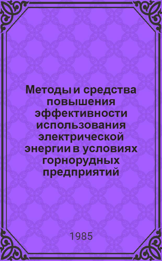 Методы и средства повышения эффективности использования электрической энергии в условиях горнорудных предприятий : Автореф. дис. на соиск. учен. степ. канд. техн. наук : (05.09.03)