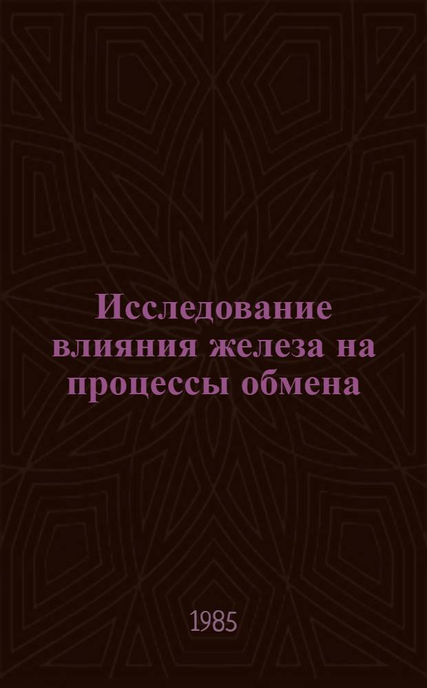 Исследование влияния железа на процессы обмена (транспорт, фиксация и экскреция) плутония-239 в организме животных : Автореф. дис. на соиск. учен. степ. канд. биол. наук : (03.00.01)