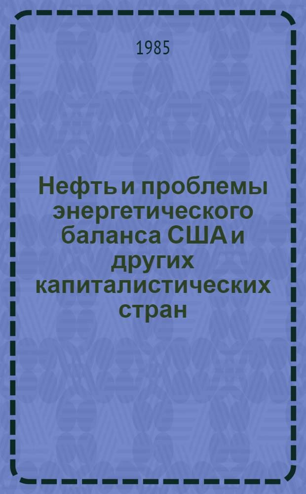 Нефть и проблемы энергетического баланса США и других капиталистических стран