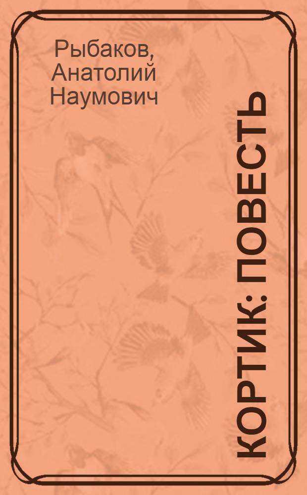 Кортик : Повесть : Для сред. возраста