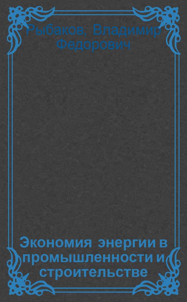 Экономия энергии в промышленности и строительстве