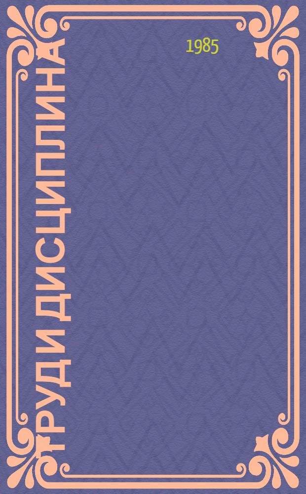 Труд и дисциплина : Записки рабочего