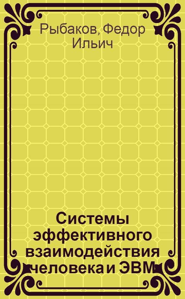 Системы эффективного взаимодействия человека и ЭВМ